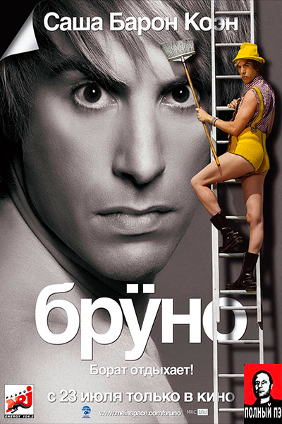 Бруно (2009 Гоблин онлайн