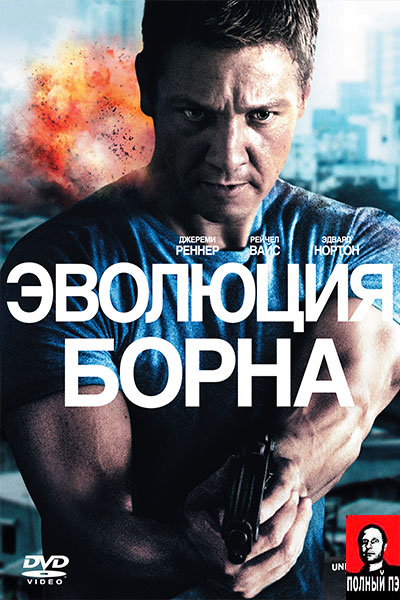 Эволюция Борна (2012) Гоблин онлайн