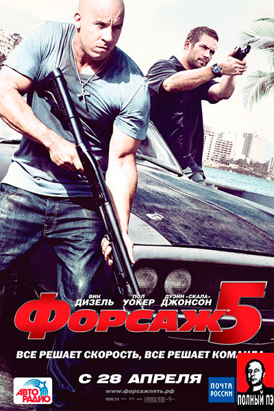 Форсаж 5 (2011) Гоблин онлайн