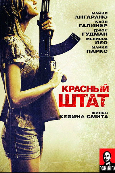 Красный штат (2011) Гоблин онлайн