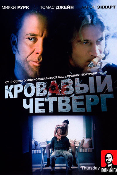 Кровавый четверг (1998) Гоблин онлайн