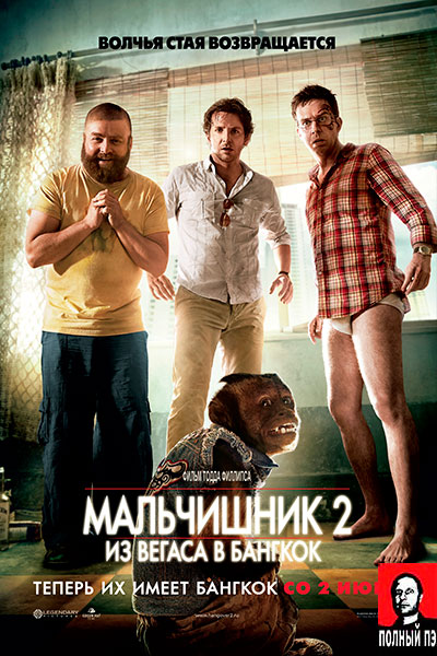 Мальчишник 2: Из Вегаса в Бангкок (2011) Гоблин онлайн