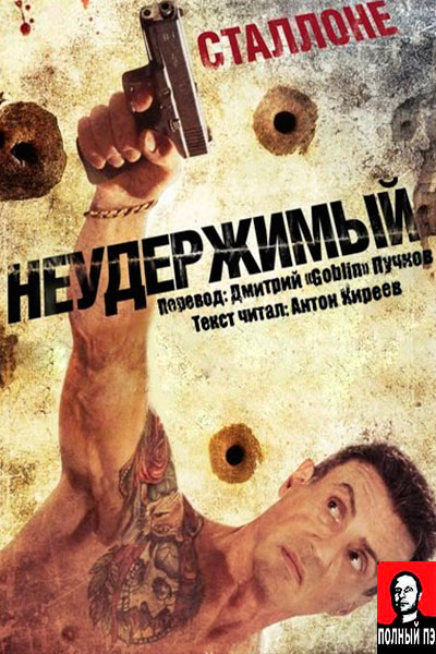 Неудержимый (2012) Гоблин онлайн