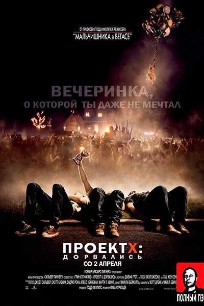 Проект Х: Дорвались (2012) Гоблин онлайн