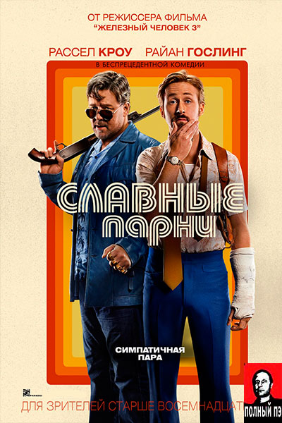 Славные парни (2016) Гоблин онлайн