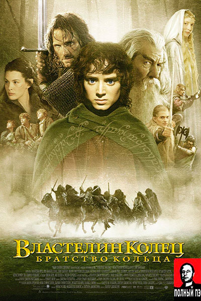 Властелин колец: братство кольца (2001) Гоблин онлайн