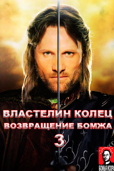 Властелин колец: Возвращение Бомжа, или Агроном наносит ответный удар (2004) Гоблин онлайн