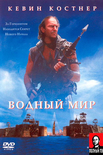 Водный мир (1995) Гоблин онлайн