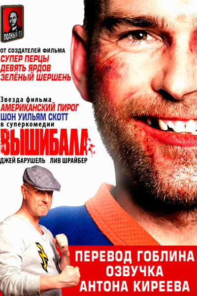 Вышибала (2011) Гоблин онлайн