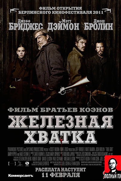 Железная хватка (2010) Гоблин онлайн