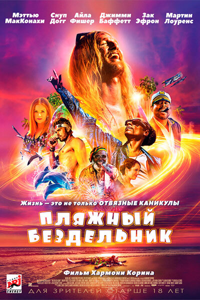 Пляжный бездельник Гоблин (2019) Постер